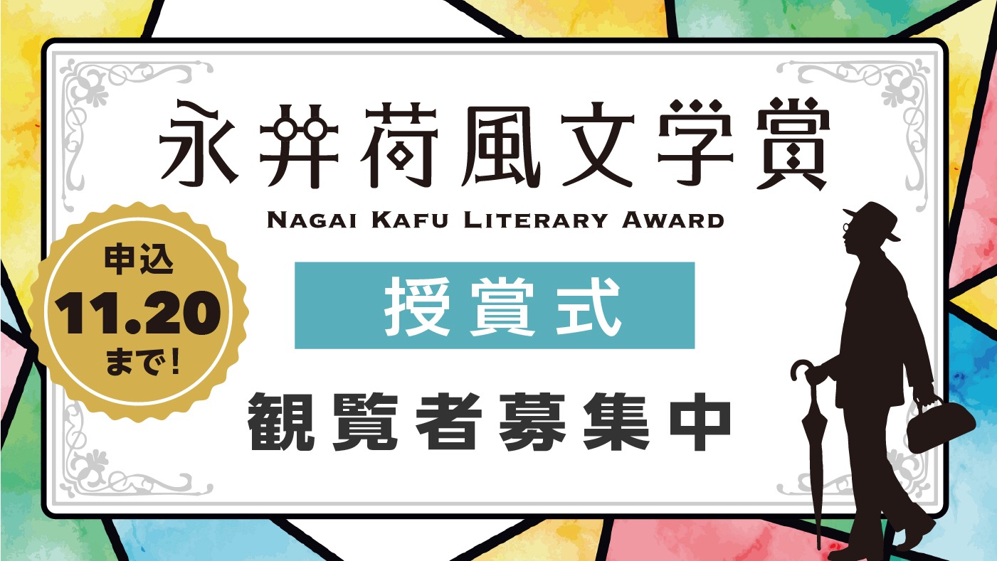 永井荷風文学賞授賞式観覧者募集中申し込みは11月16日まで