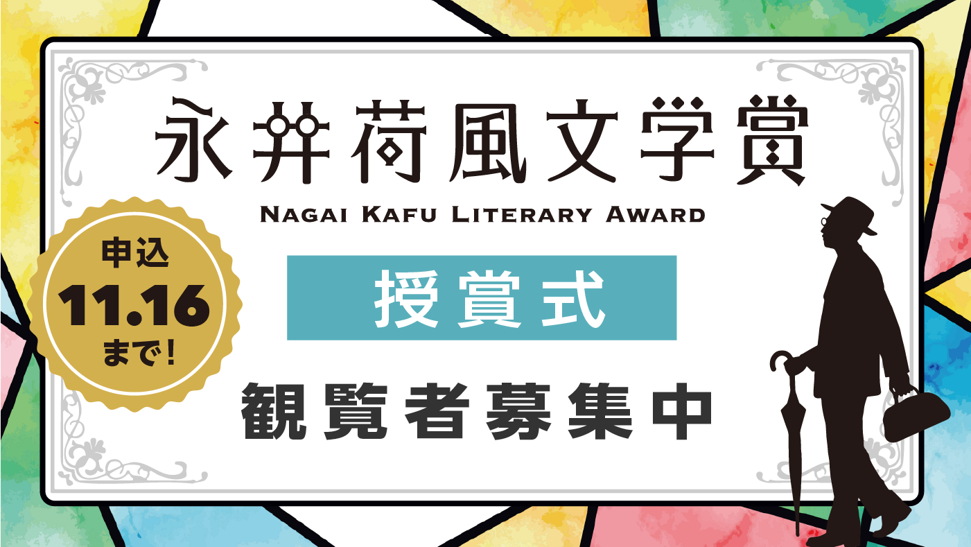 永井荷風文学賞授賞式観覧者募集中申し込みは11月16日まで