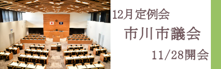 12月定例会　市川市議会　11月28日開会