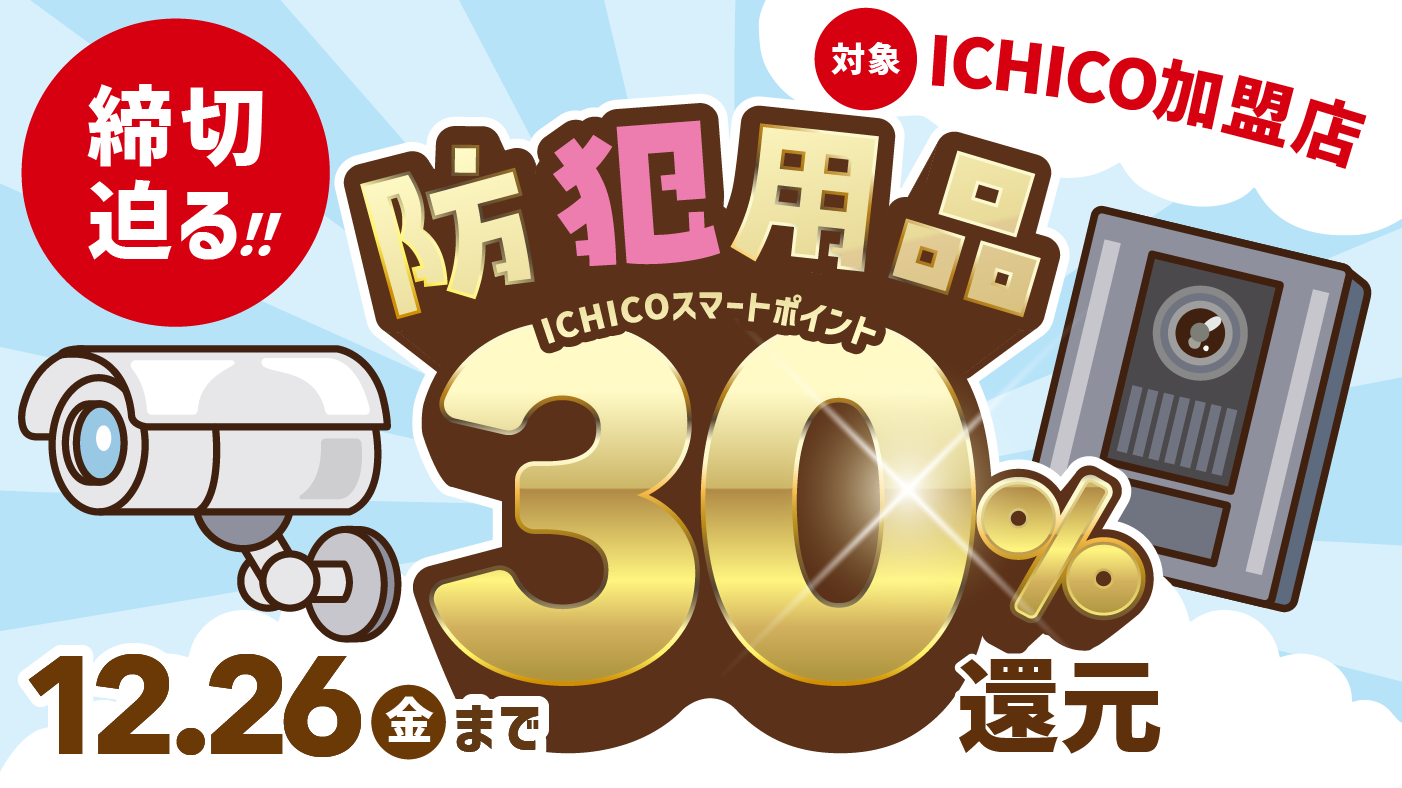 締め切り迫る防犯用品ICHICOスマートポイント30パーセント還元、対象ICHICO加盟店、12月26日金曜まで