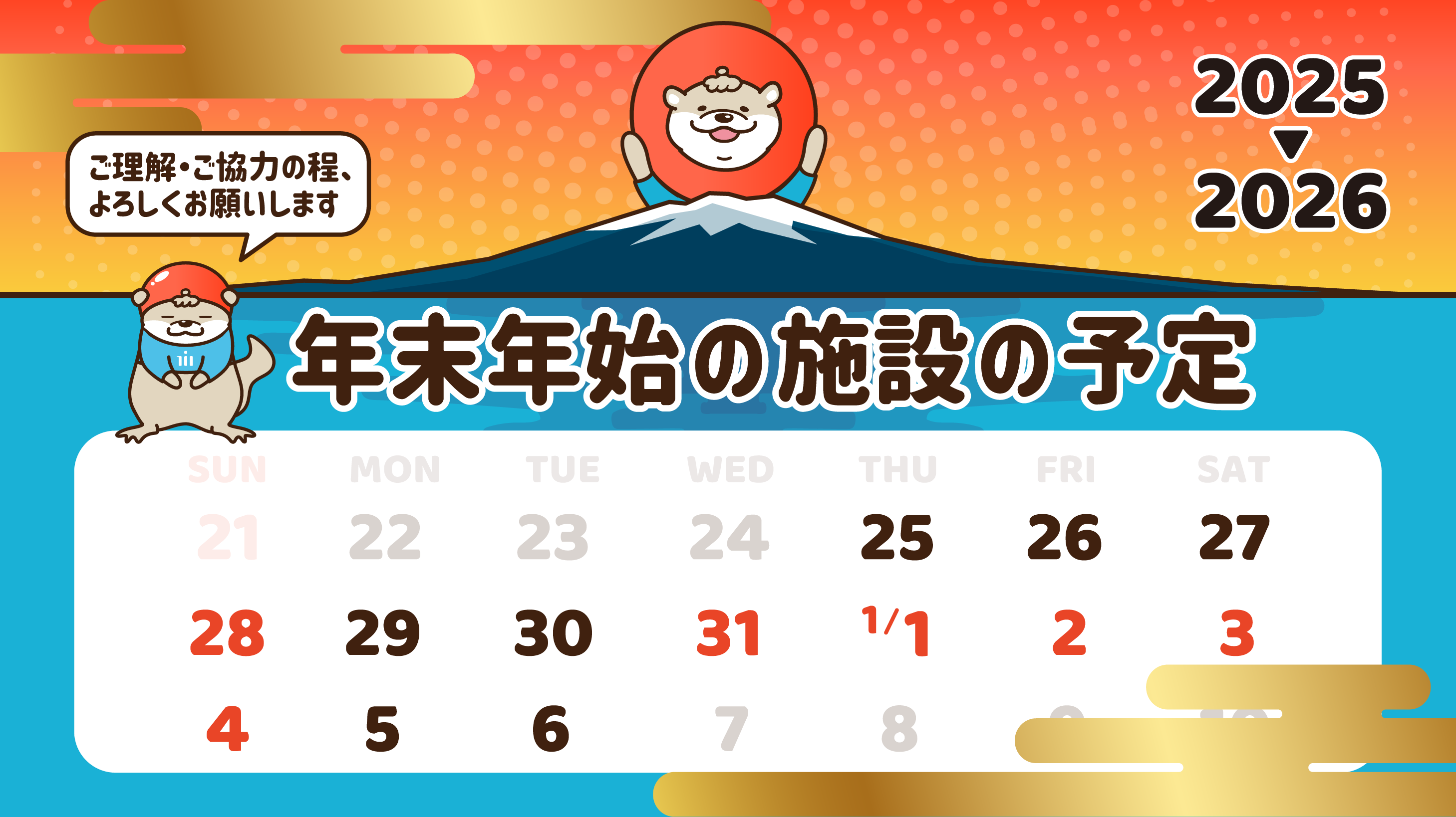 年末年始の施設の予定、ご理解ご協力の程、よろしくお願いします。2025から2026。12月25日から1月6日まで。