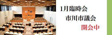 1月臨時会　市川市議会　開会中