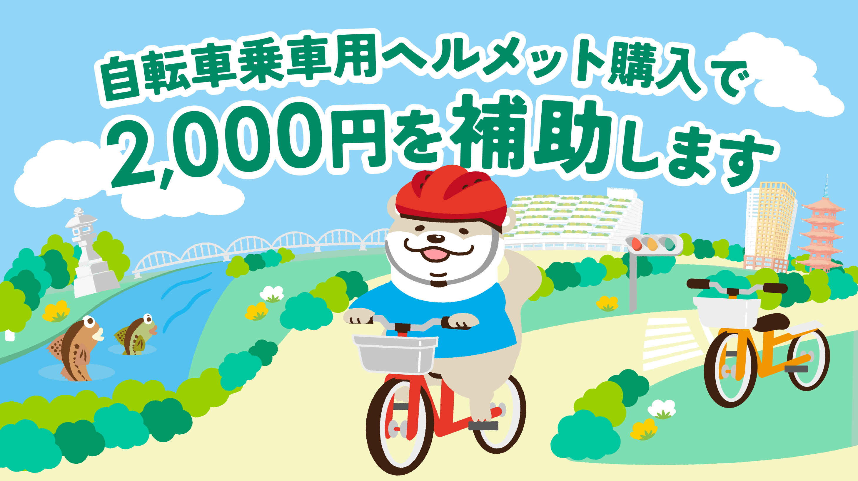 自転車乗車用ヘルメット購入で2,000円を補助します