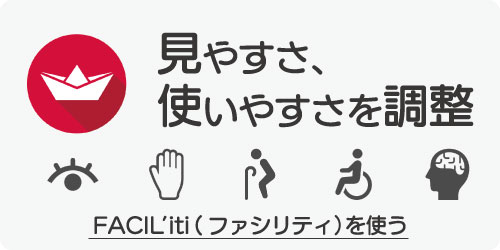 見やすさ、使いやすさを調整　FACIL'iti（ファシリティ）を使うボタン