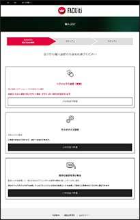 FACIL'iti設定画面の画面イメージ