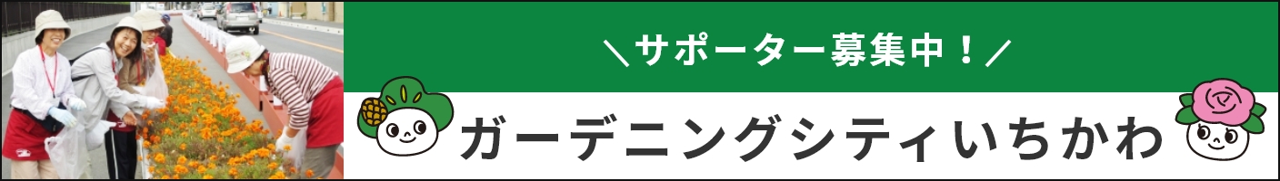 サポーター募集中！ガーデニングシティいちかわ