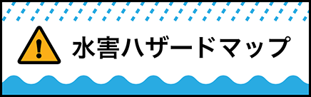 水害ハザードマップ