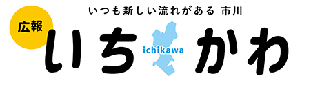 バナー：いつも新しい流れがある市川 広報いちかわ ICHIKAWA