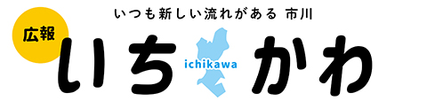 いつも新しい流れがあるいちかわ広報いちかわichikawa
