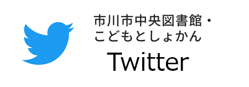市川市中央図書館・こども　としょかんTwitter