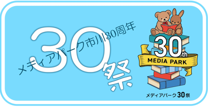 メディアパーク市川30周年