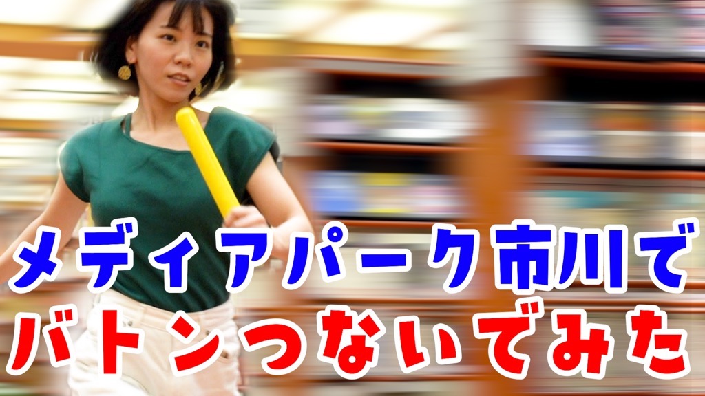 動画リンク画像：メディアパーク市川でバトンつないでみた