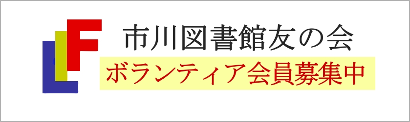 Friends of ICHIKAWA LIBRARY 市川図書友の会