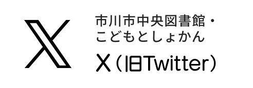 市川市中央図書館・こども　としょかんX