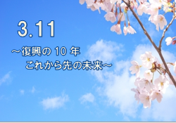 特集ポスター　3.11