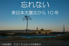 「東日本大震災」展示ポスター