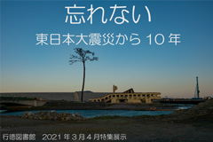 「東日本大震災」展示ポスター 「東日本大震災」展示ポスター