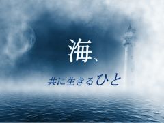 特集ポスター　海、共にいきるひと