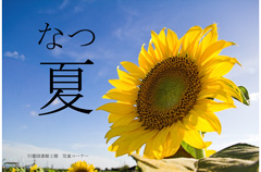 夏のポスター 夏のポスター