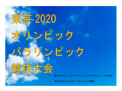 特集ポスター　東京2020　オリンピック　パラリンピック　競技大会