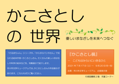 かこさとしの世界/2階ポスター かこさとしの世界/2階ポスター