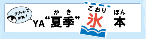 YA夏季氷本ロゴ YA夏季氷本ロゴ