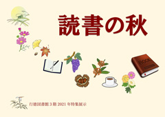 読書の秋ポスター 読書の秋ポスター