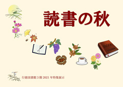 読書の秋ポスター