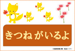 きつねポスター きつねポスター