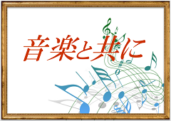 特集ポスター　音楽と共に