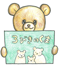 紙芝居くま 画像 紙芝居くま 画像