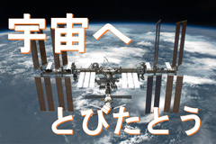 宇宙へとびたとうポスター 宇宙へとびたとうポスター