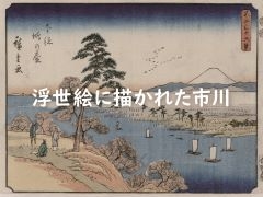 絵画ラック 浮世絵に描かれた市川ポスター 写真:浮世絵に描かれた市川ポスター