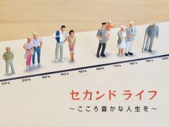 特集ポスター セカンドライフ 特集ポスター セカンドライフ