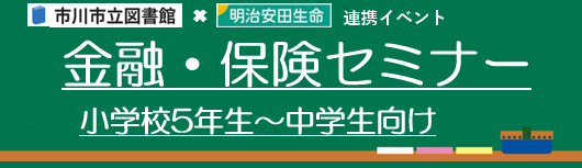 市川市立図書館・明治安田生命連携イベント　金融・保険セミナー　ロゴ