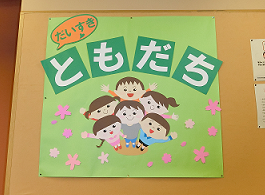 だいすきともだち 展示写真 だいすきともだち 展示写真
