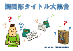 疑問形タイトル大集合ポスター 疑問形タイトル大集合ポスター