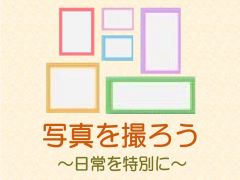 特集ポスター　写真を撮ろう～日常を特別に～