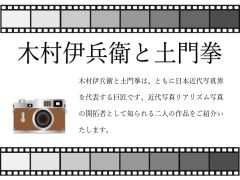 ガラスケース 木村伊兵衛と土門拳ポスター 写真:木村伊兵衛と土門拳ポスター