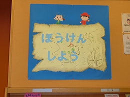 ぼうけんしよう 展示写真 ぼうけんしよう 展示写真
