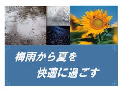 特集ポスター 梅雨から夏を快適に過ごす 特集ポスター 梅雨から夏を快適に過ごす