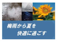 特集ポスター　梅雨から夏を快適に過ごす