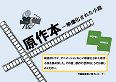 原作本-映像化された小説ポスター 原作本-映像化された小説ポスター