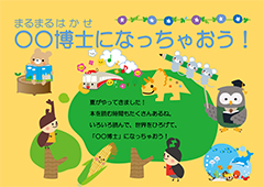 ○○博士になっちゃおう!ポスター ○○博士になっちゃおう!ポスター