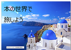 本の世界で旅しようポスター 本の世界で旅しようポスター