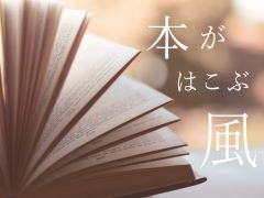特集ポスター 本がはこぶ風 特集ポスター 本がはこぶ風
