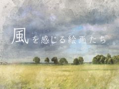 ガラスケース 風を感じる絵画ポスター 写真:風を感じる絵画ポスター