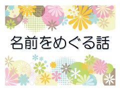 特集ポスター 名前をめぐる話 特集ポスター 名前をめぐる話