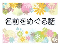 特集ポスター　名前をめぐる話