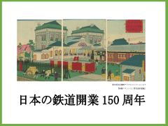 特集ポスター　日本の鉄道開業150周年